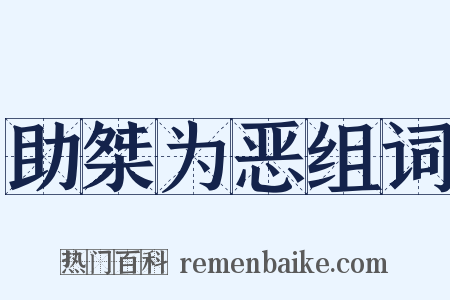 助桀为恶组词是什么意思的图片